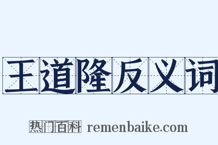 王道隆反义词是什么意思的图片